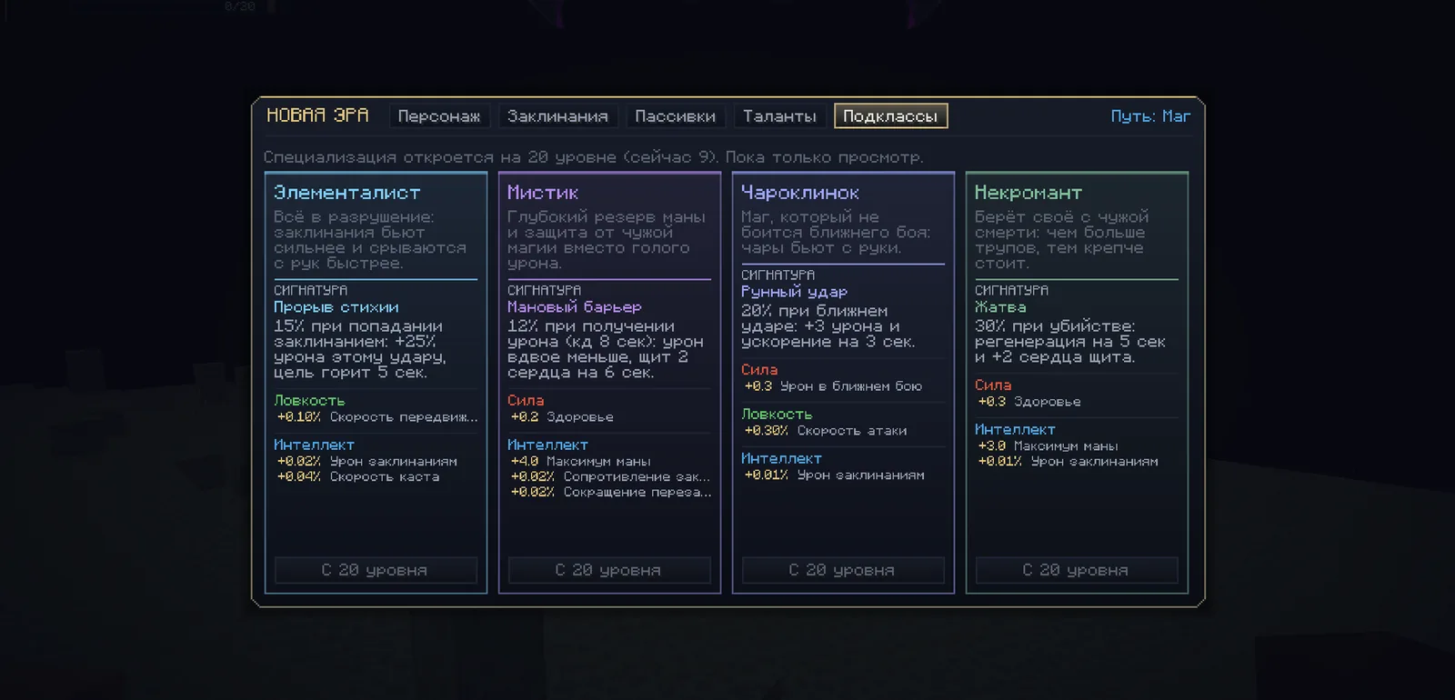 Подклассы мага: Элементалист, Мистик, Чароклинок, Некромант